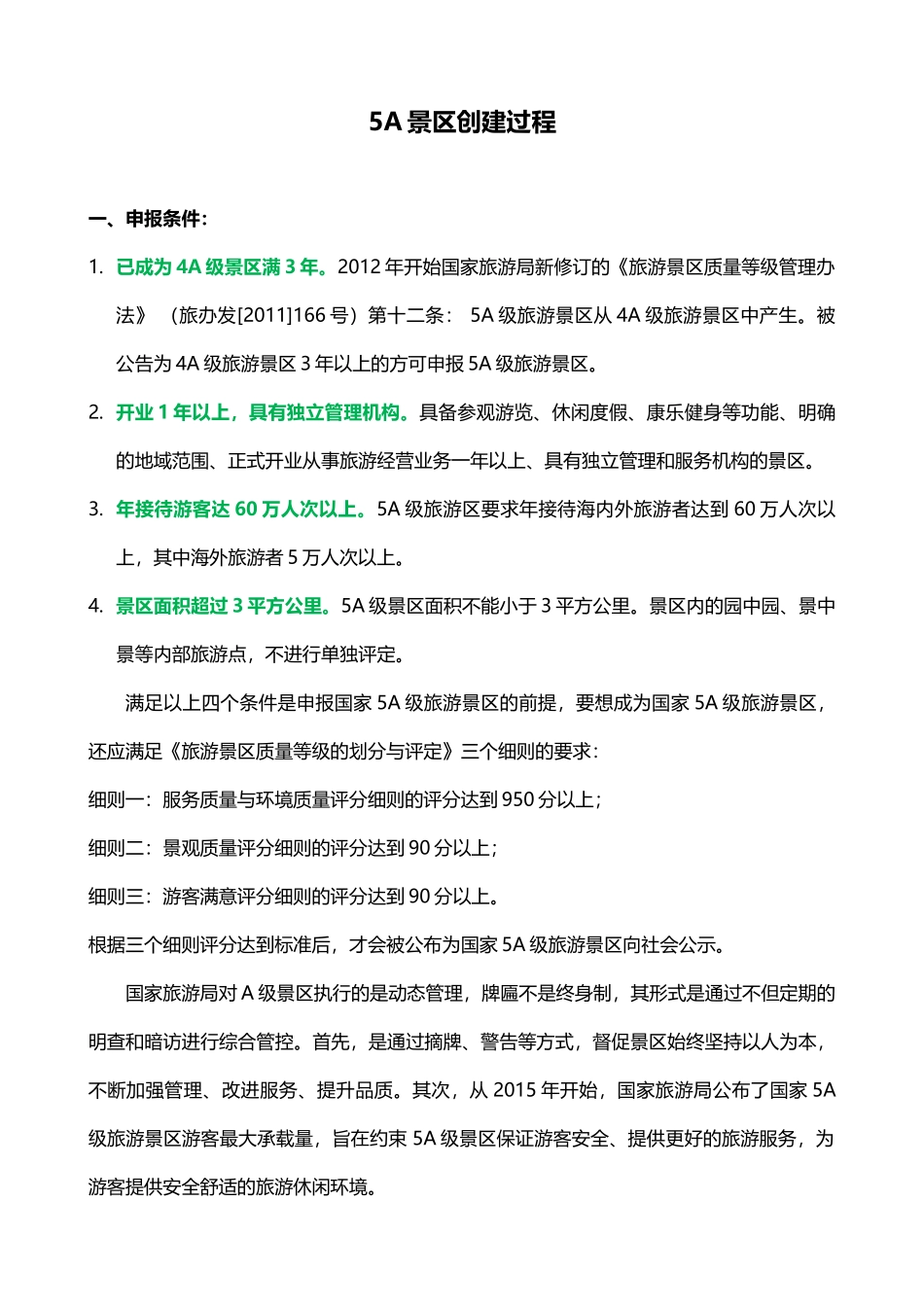 5A景区创建程序、条件和申报材料_第1页
