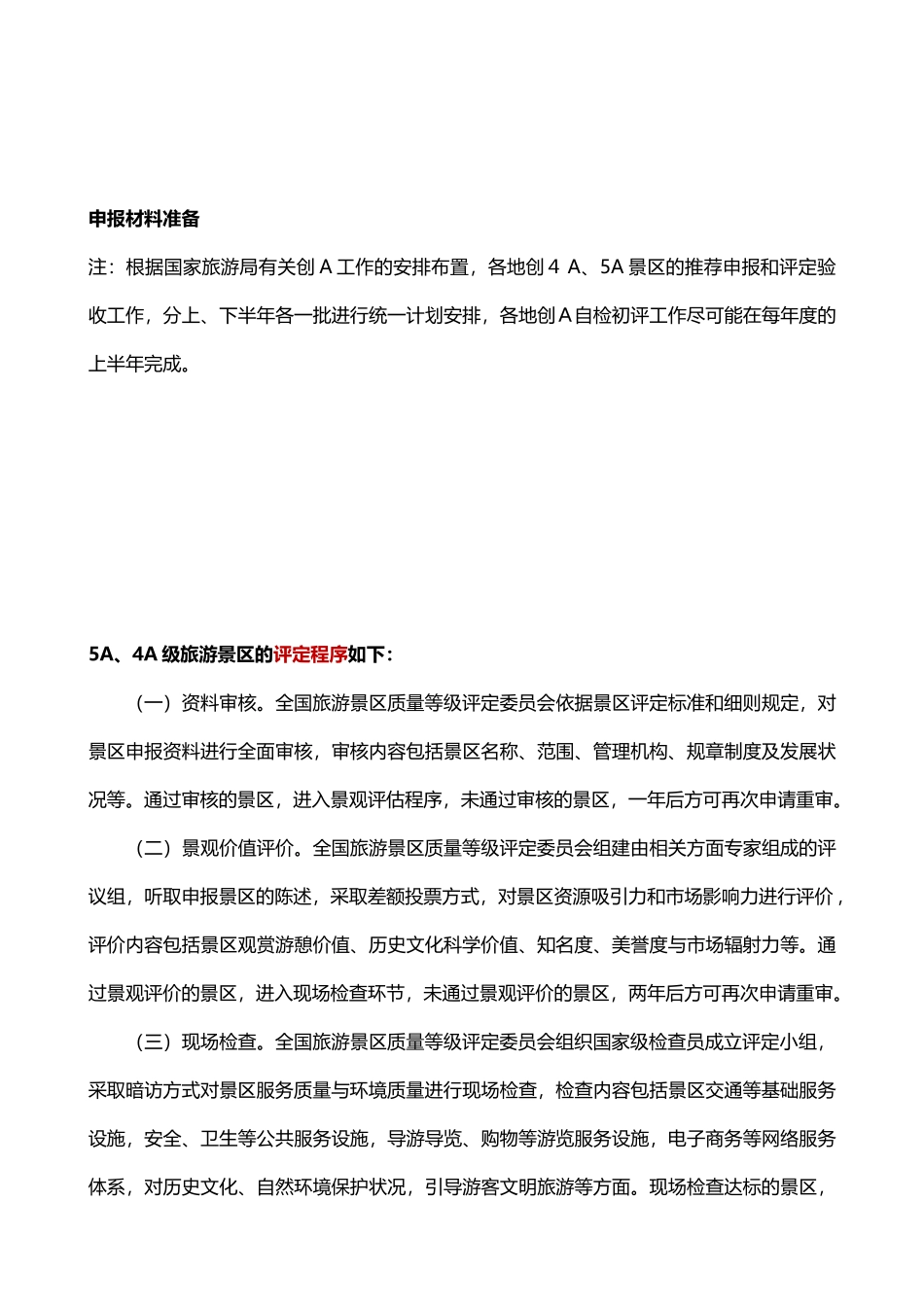 5A景区创建程序、条件和申报材料_第3页
