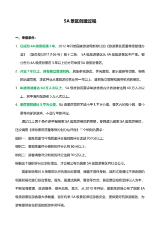 5A景区创建程序、条件和申报材料