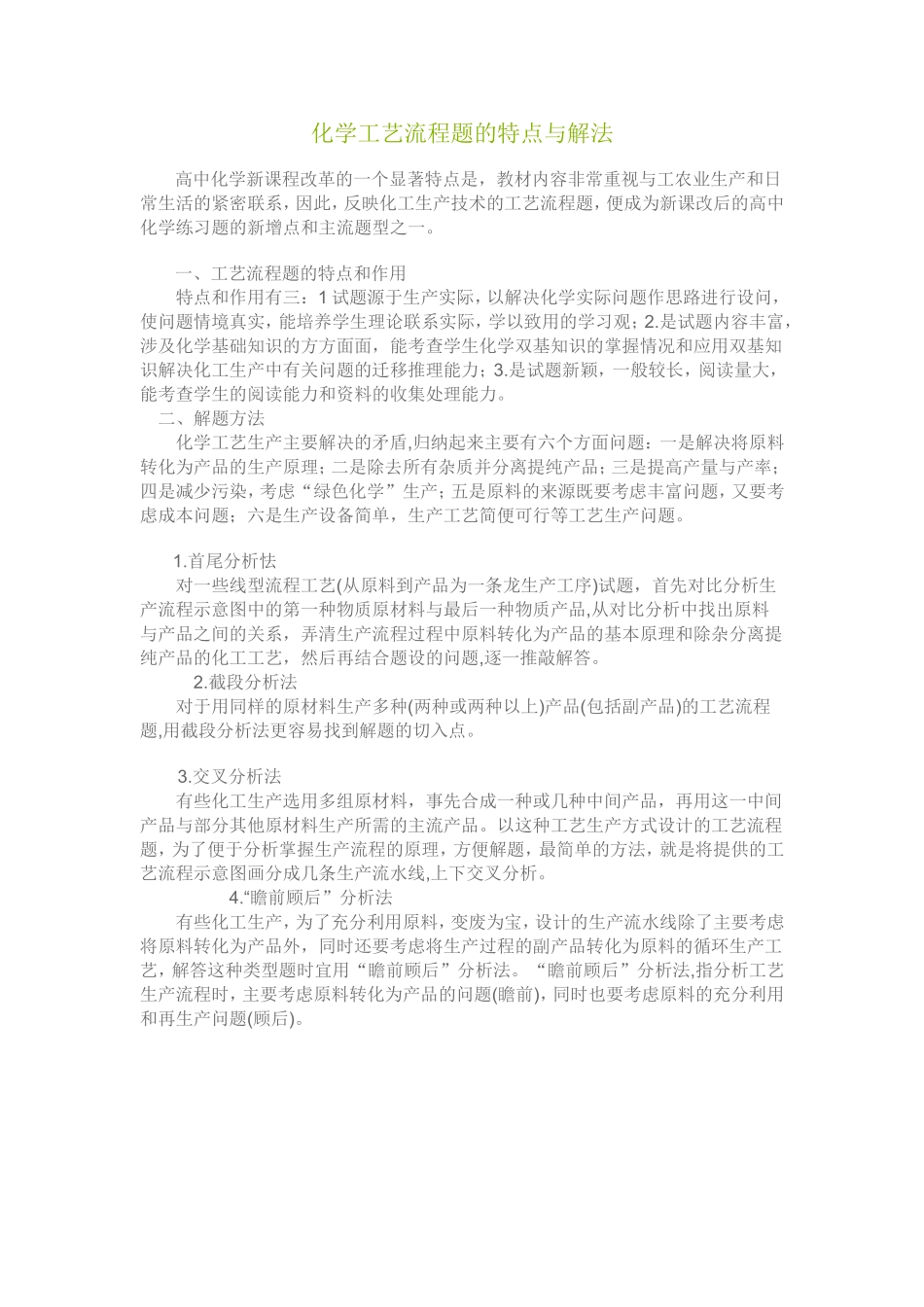 化学工艺流程题的特点与解法_第1页