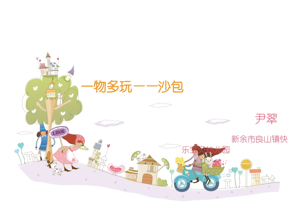 一物多玩——沙包_第1页