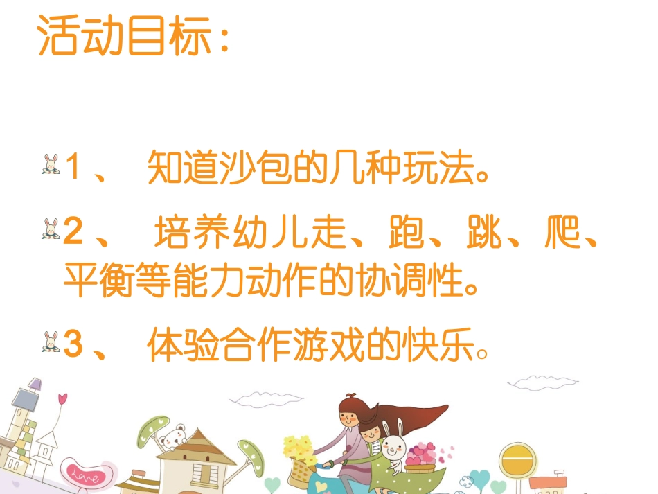 一物多玩——沙包_第2页