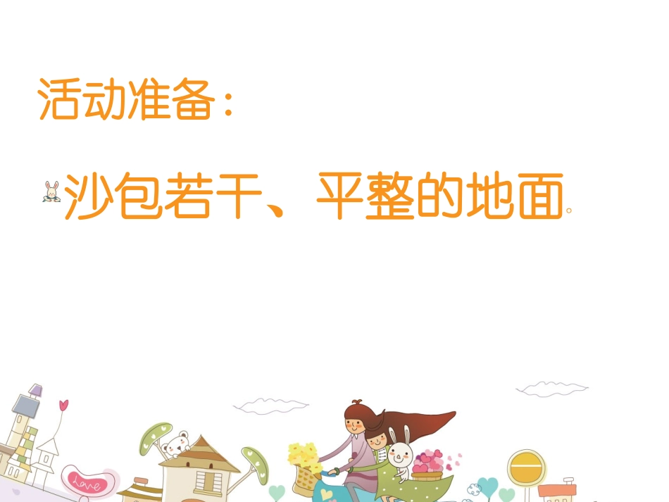 一物多玩——沙包_第3页