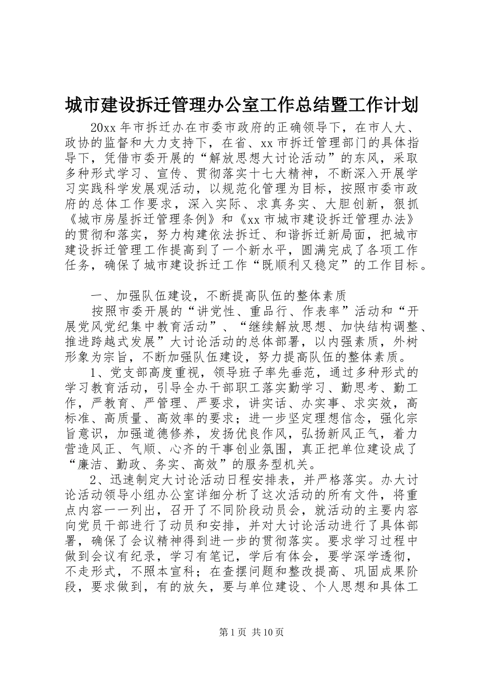 城市建设拆迁管理办公室工作总结暨工作计划_第1页