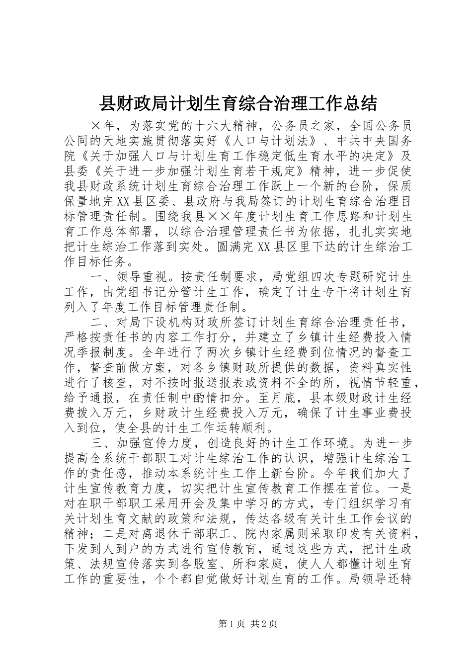 县财政局计划生育综合治理工作总结_第1页