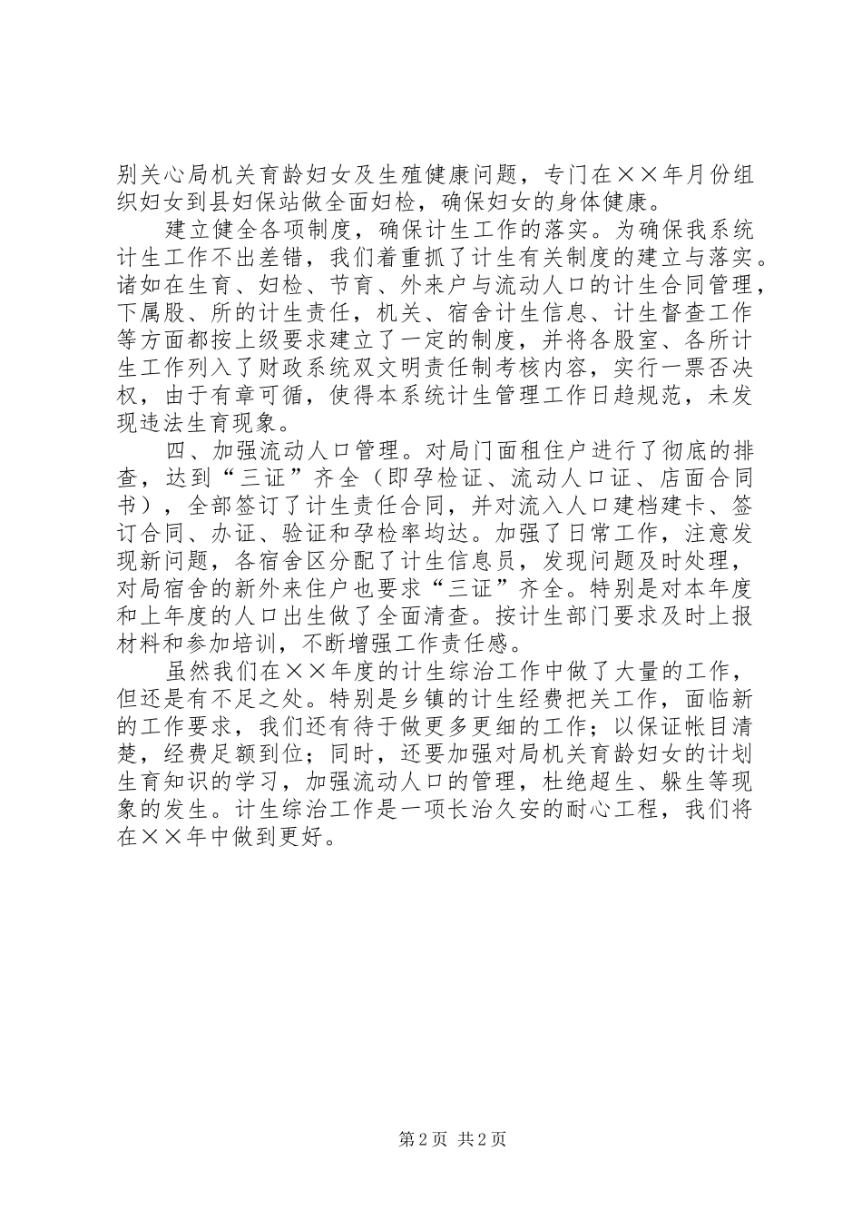 县财政局计划生育综合治理工作总结_第2页