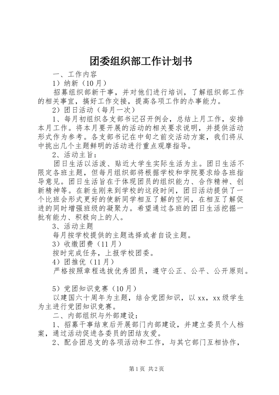 团委组织部工作计划书_第1页