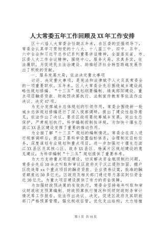 人大常委五年工作回顾及XX年工作安排