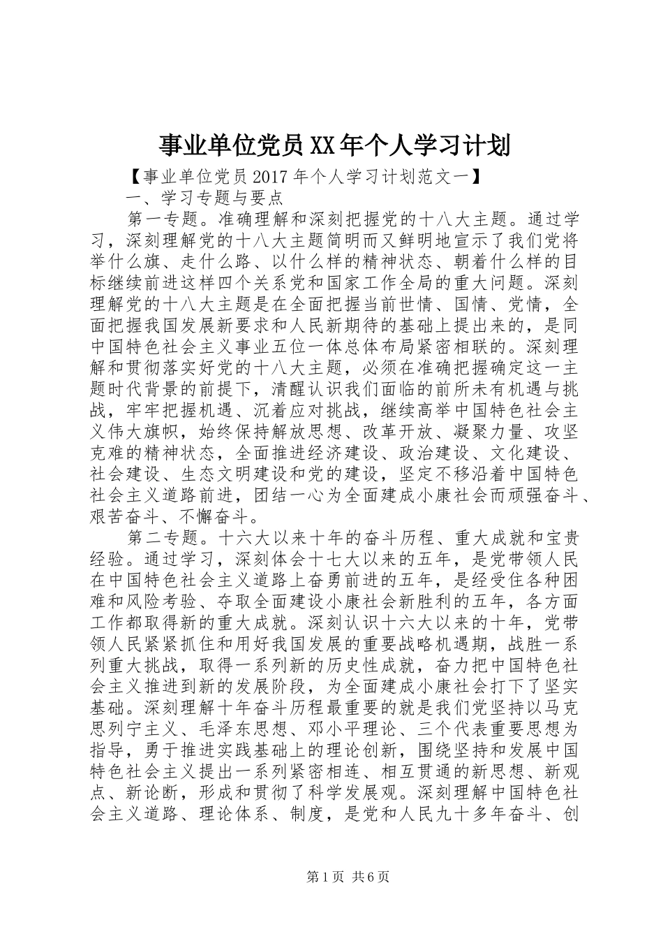 事业单位党员XX年个人学习计划_第1页