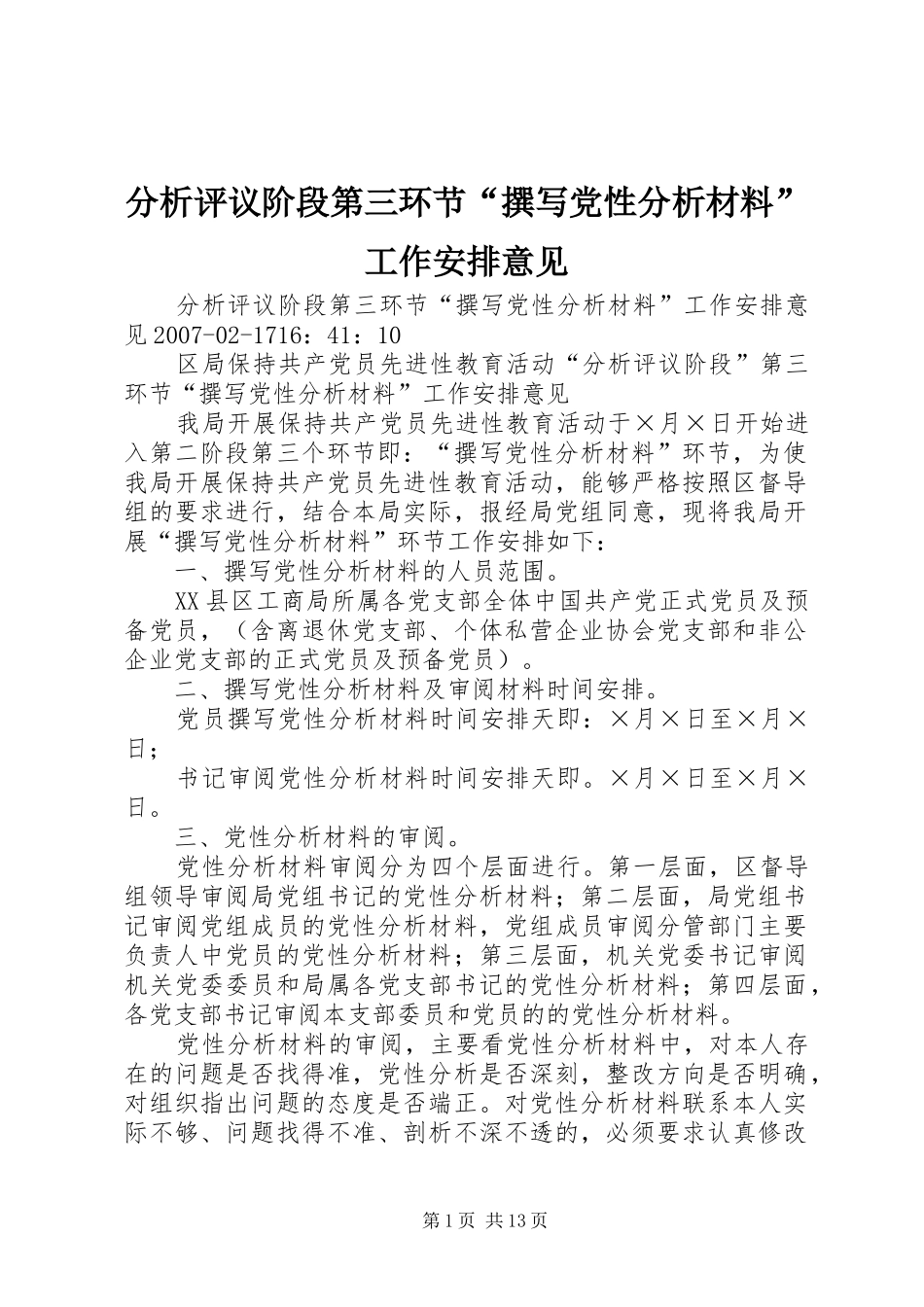 分析评议阶段第三环节“撰写党性分析材料”工作安排意见_第1页