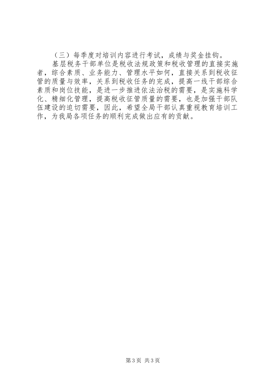 地税局教育培训工作计划_第3页