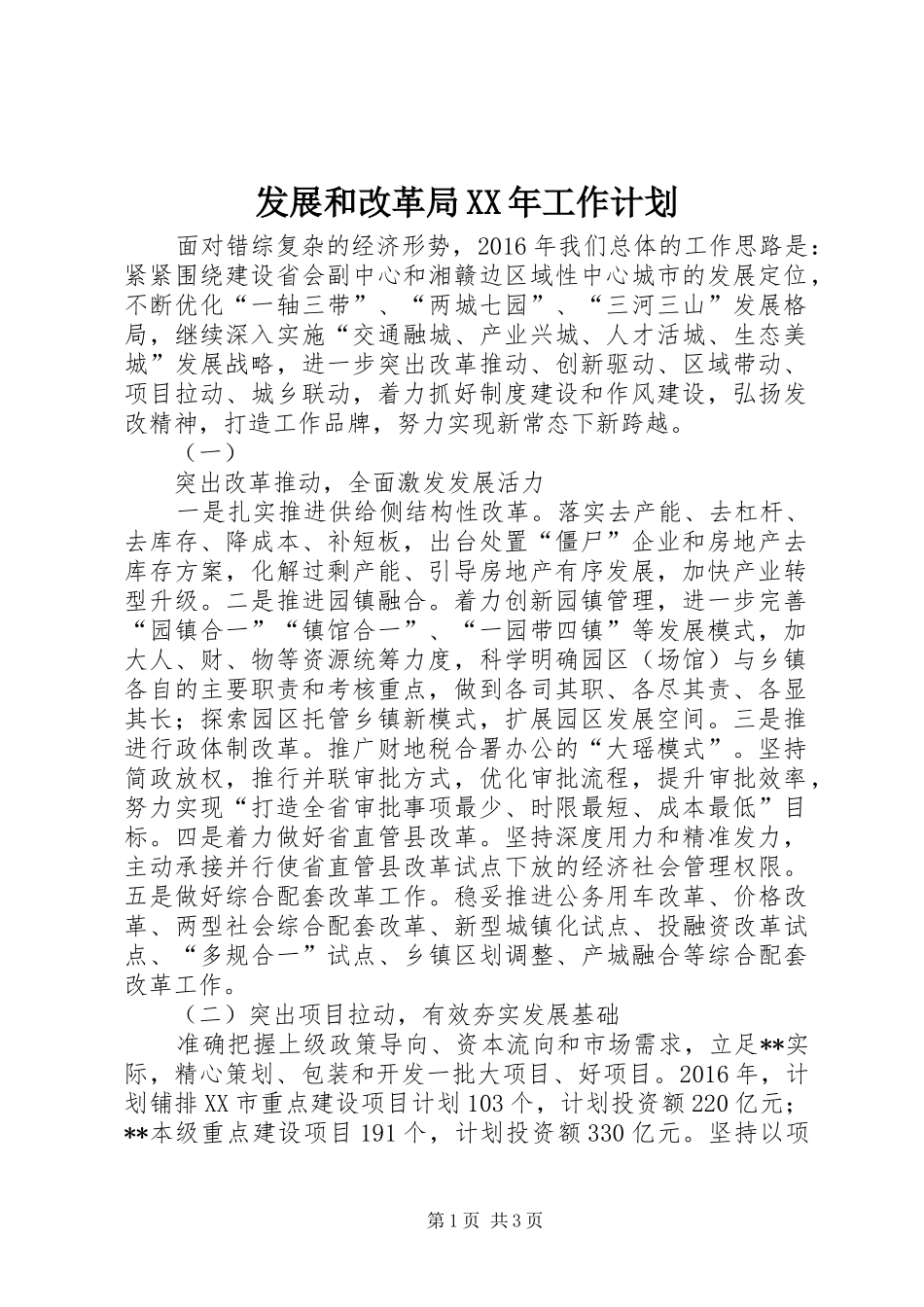发展和改革局XX年工作计划_第1页
