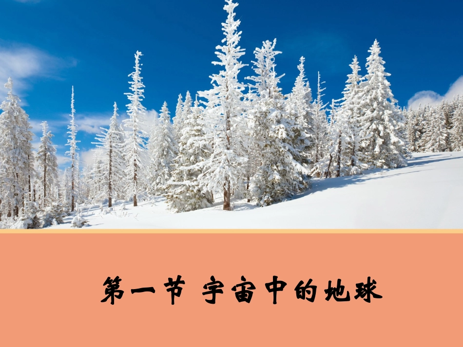 【地理】11宇宙中的地球课件1（人教版必修1）_第1页