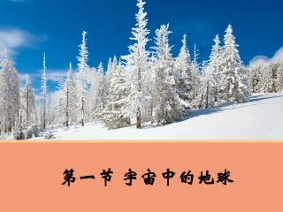 【地理】11宇宙中的地球课件1（人教版必修1）