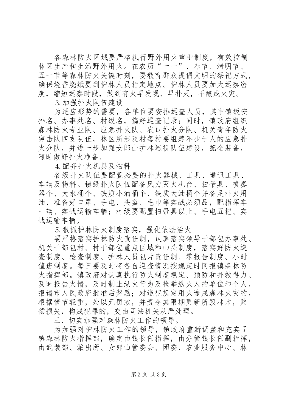 乡镇森林防火工作计划_1_第2页