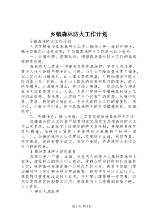 乡镇森林防火工作计划_1