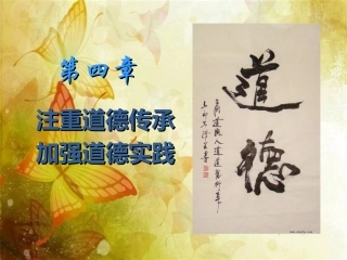2015版思修 第四章 学习道德理论 注重道德实践