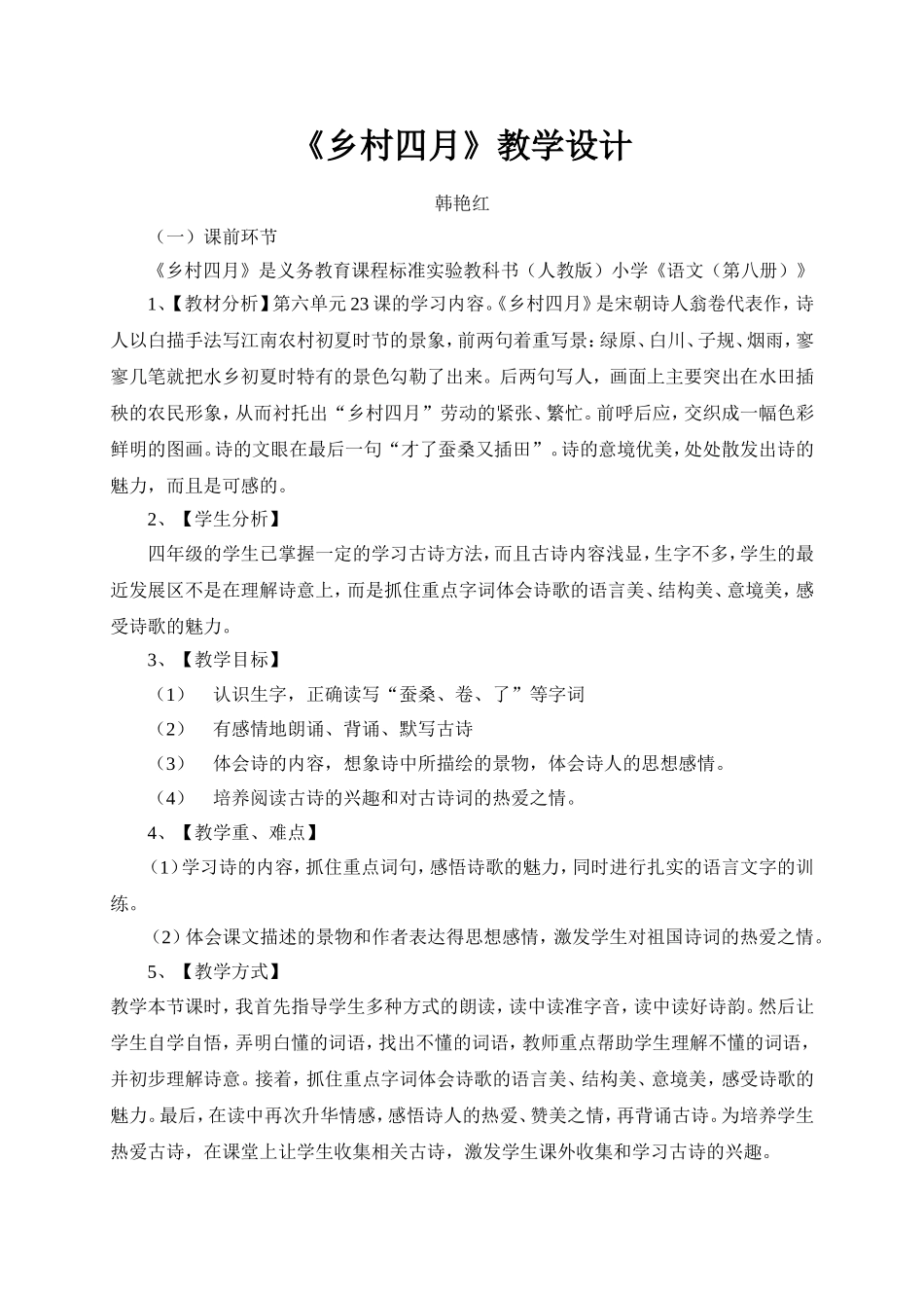 《乡村四月》教学设计_第1页