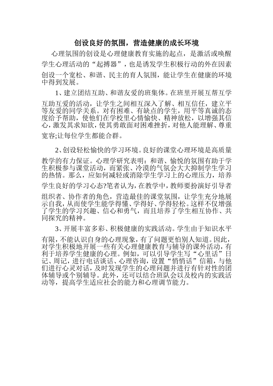 创设良好的氛围_第1页