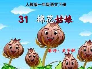 一年级语文下册第八组30棉花姑娘第一课时课件