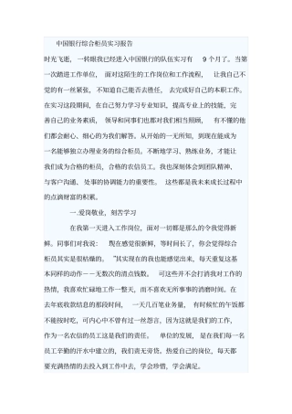 中国银行综合柜员实习报告