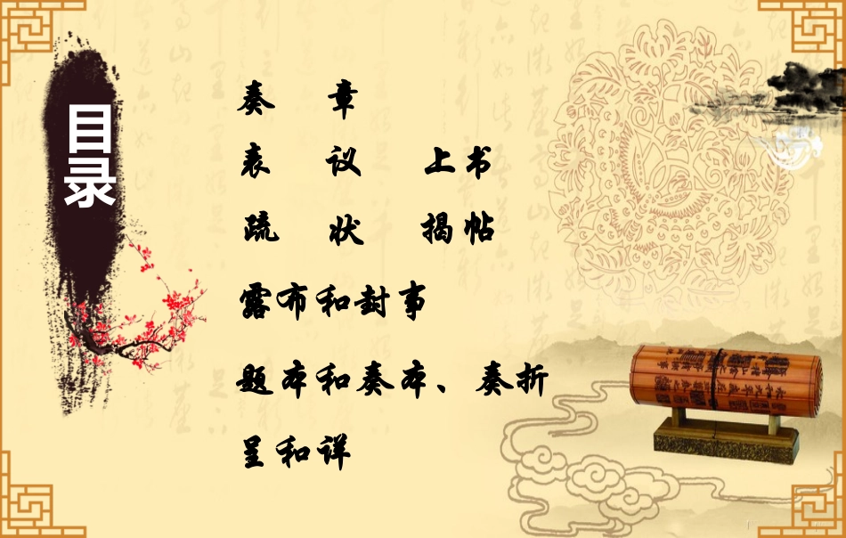 古代上奏文书的种类2_第2页