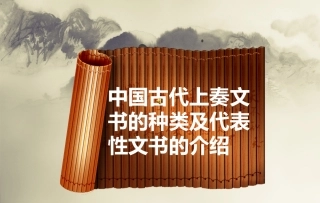 古代上奏文书的种类2