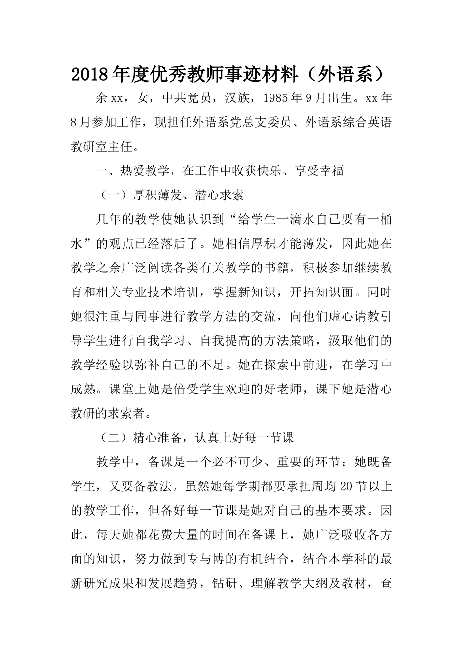 2018年度优秀教师事迹材料(外语系)_第1页