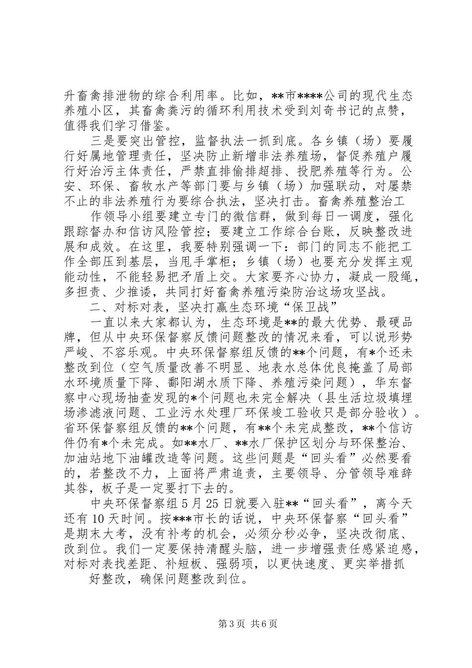 县长在全县畜禽养殖工作推进会议上的讲话_第3页