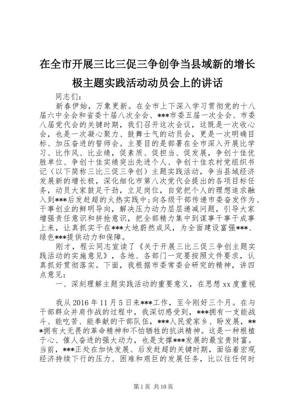 在全市开展三比三促三争创争当县域新的增长极主题实践活动动员会上的讲话_第1页