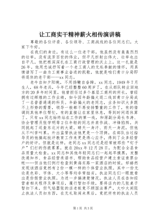 让工商实干精神薪火相传演讲稿