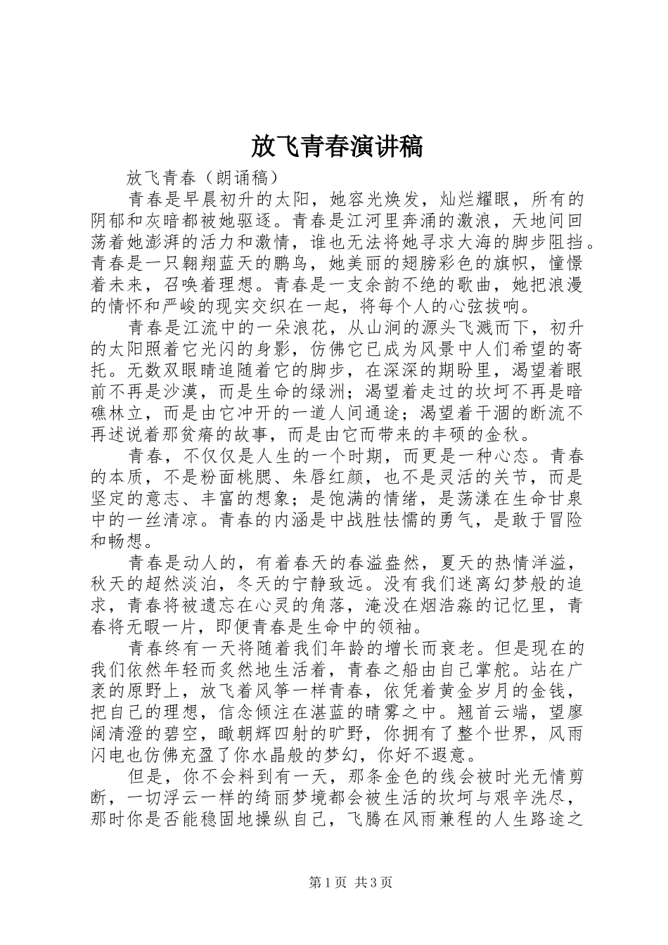 放飞青春演讲稿_第1页