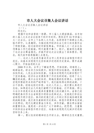 市人大会议召集人会议讲话