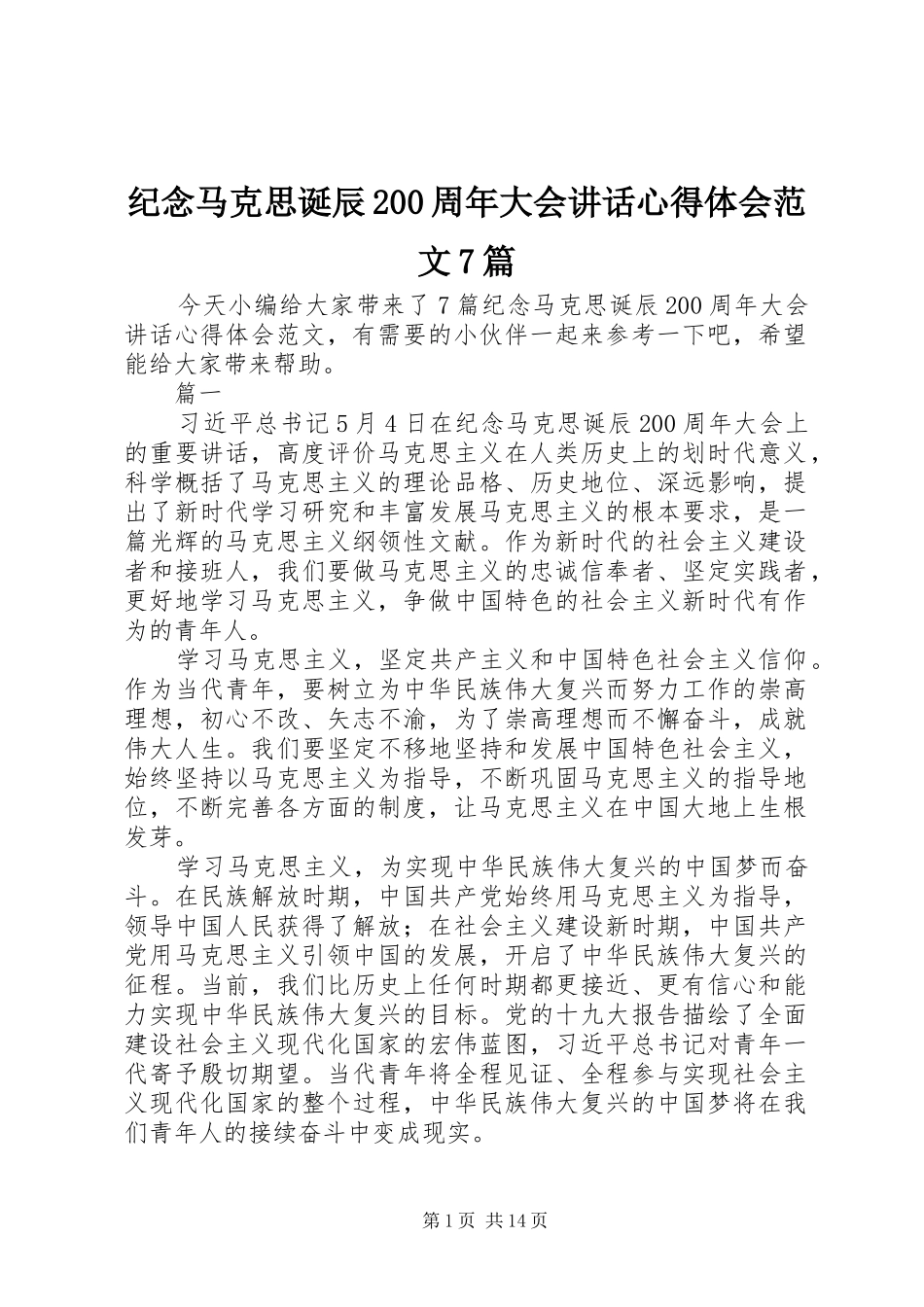 纪念马克思诞辰200周年大会讲话心得体会范文7篇_第1页