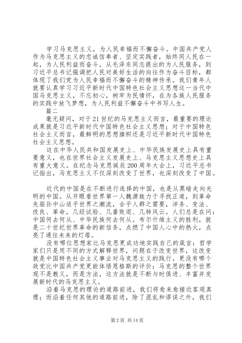 纪念马克思诞辰200周年大会讲话心得体会范文7篇_第2页