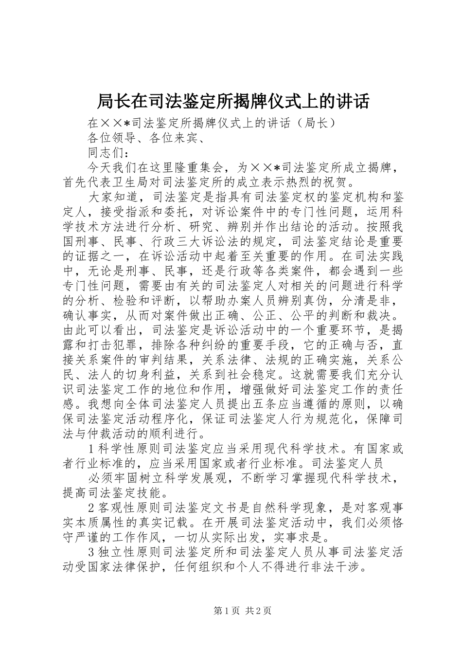 局长在司法鉴定所揭牌仪式上的讲话_第1页