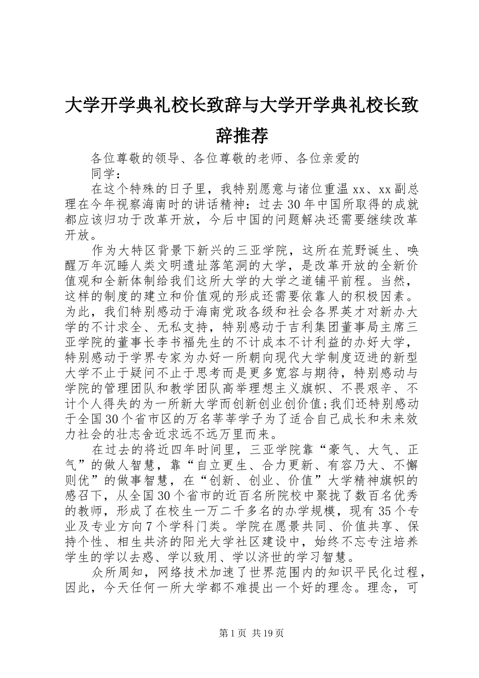 大学开学典礼校长致辞与大学开学典礼校长致辞推荐_第1页