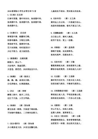 2018年小学生必背古诗75首(新课标)