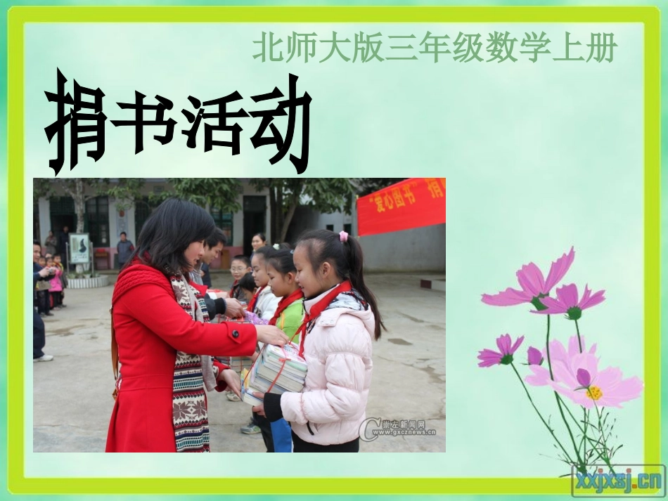 北师大版三年级数学上册《捐书活动》课件_第3页
