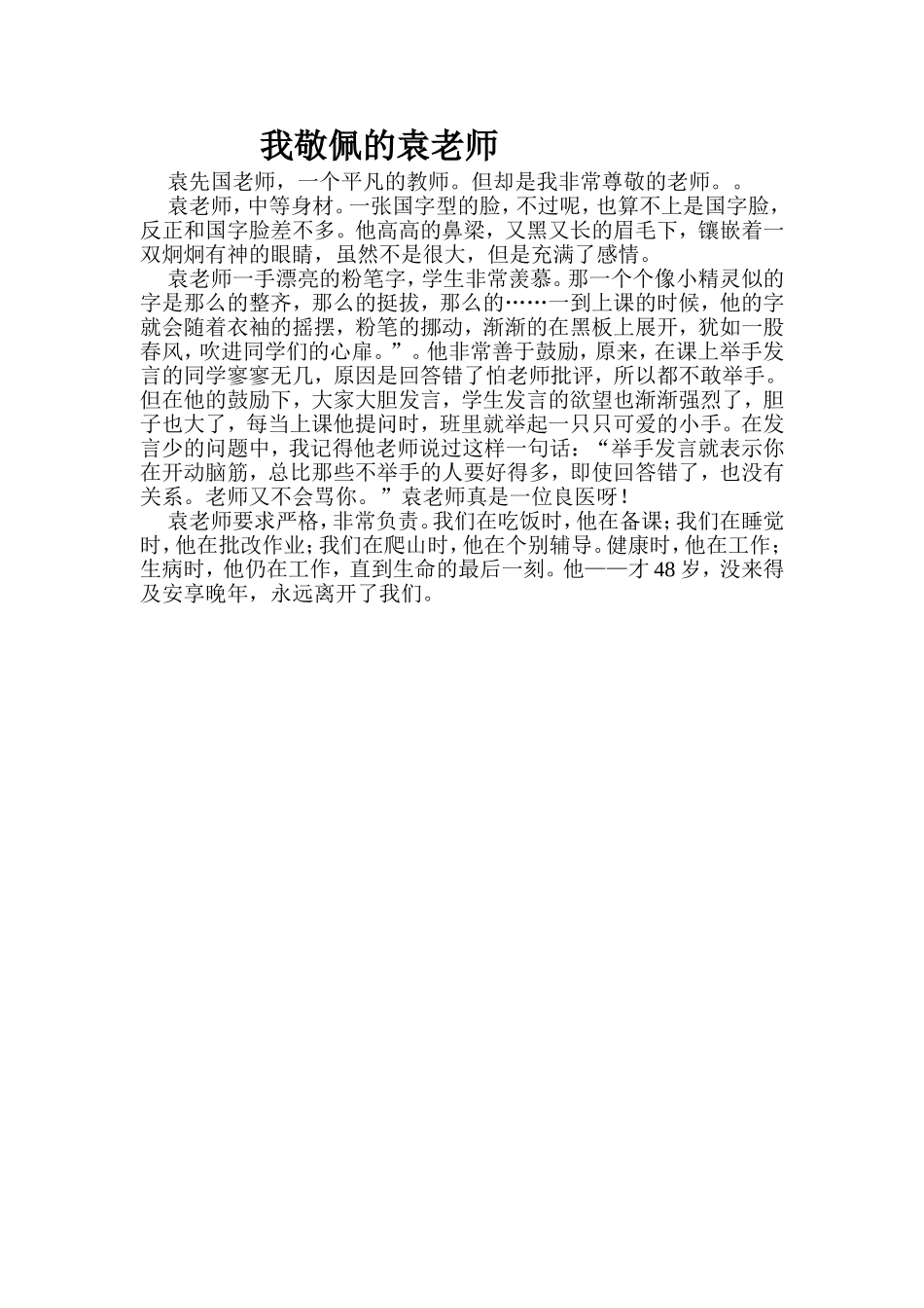 我尊敬的袁老师(蒋勇明)_第1页