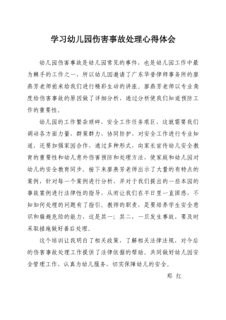 幼儿园伤害事故处理心得（郑红）