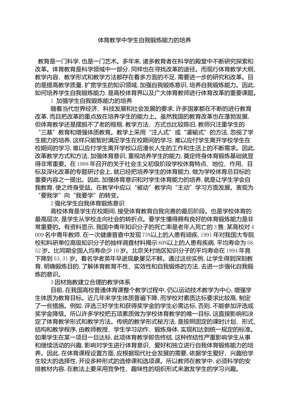体育教学中学生自我锻炼能力的培养_第1页