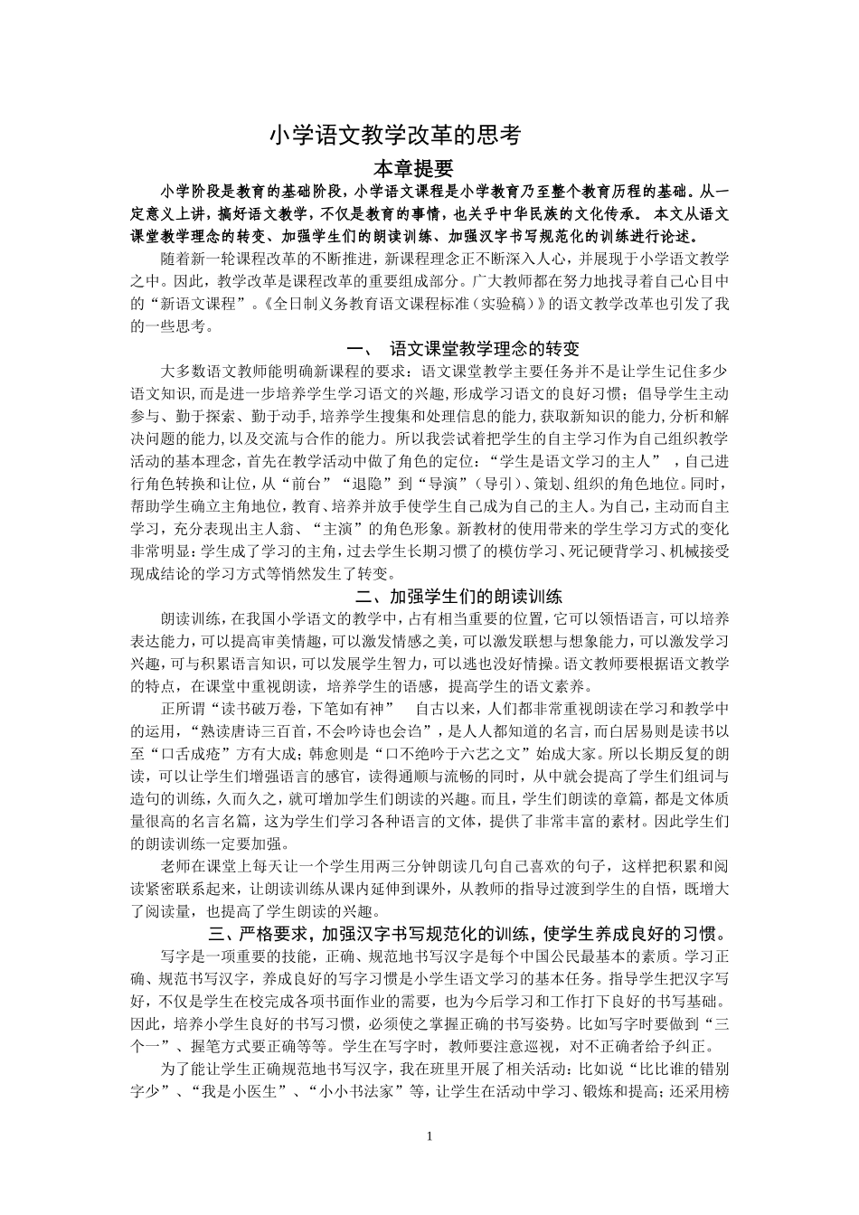 小学语文教学改革的思考_第1页