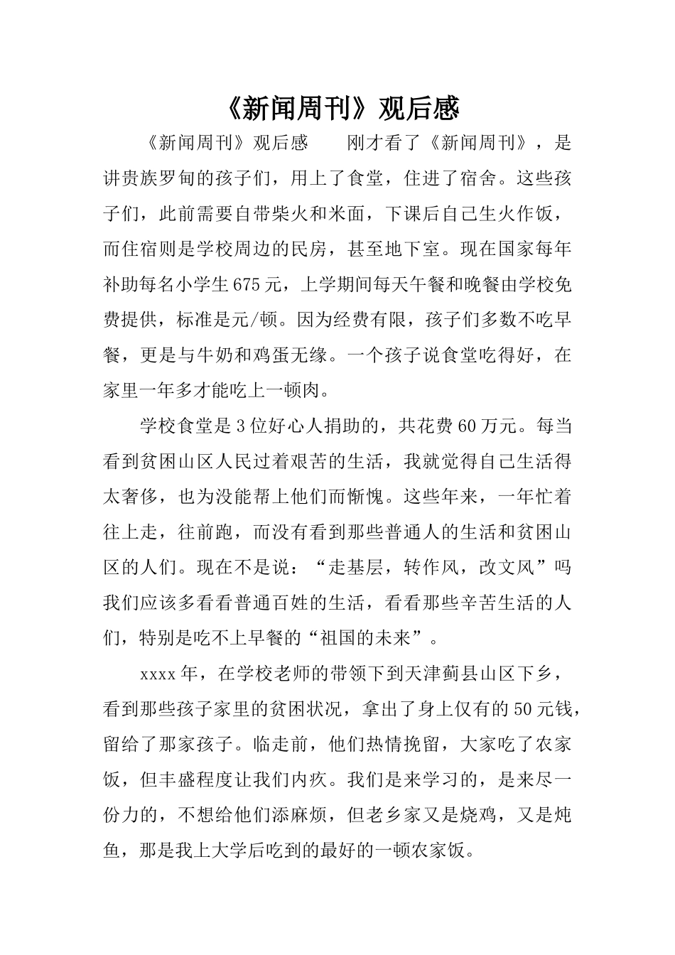 《新闻周刊》观后感_第1页