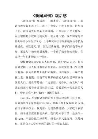 《新闻周刊》观后感