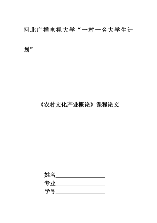 《农村文化产业概论》课程论文