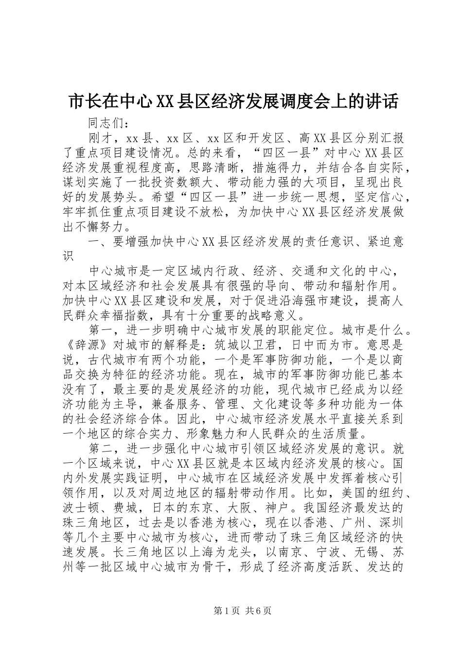 市长在中心XX县区经济发展调度会上的讲话_第1页