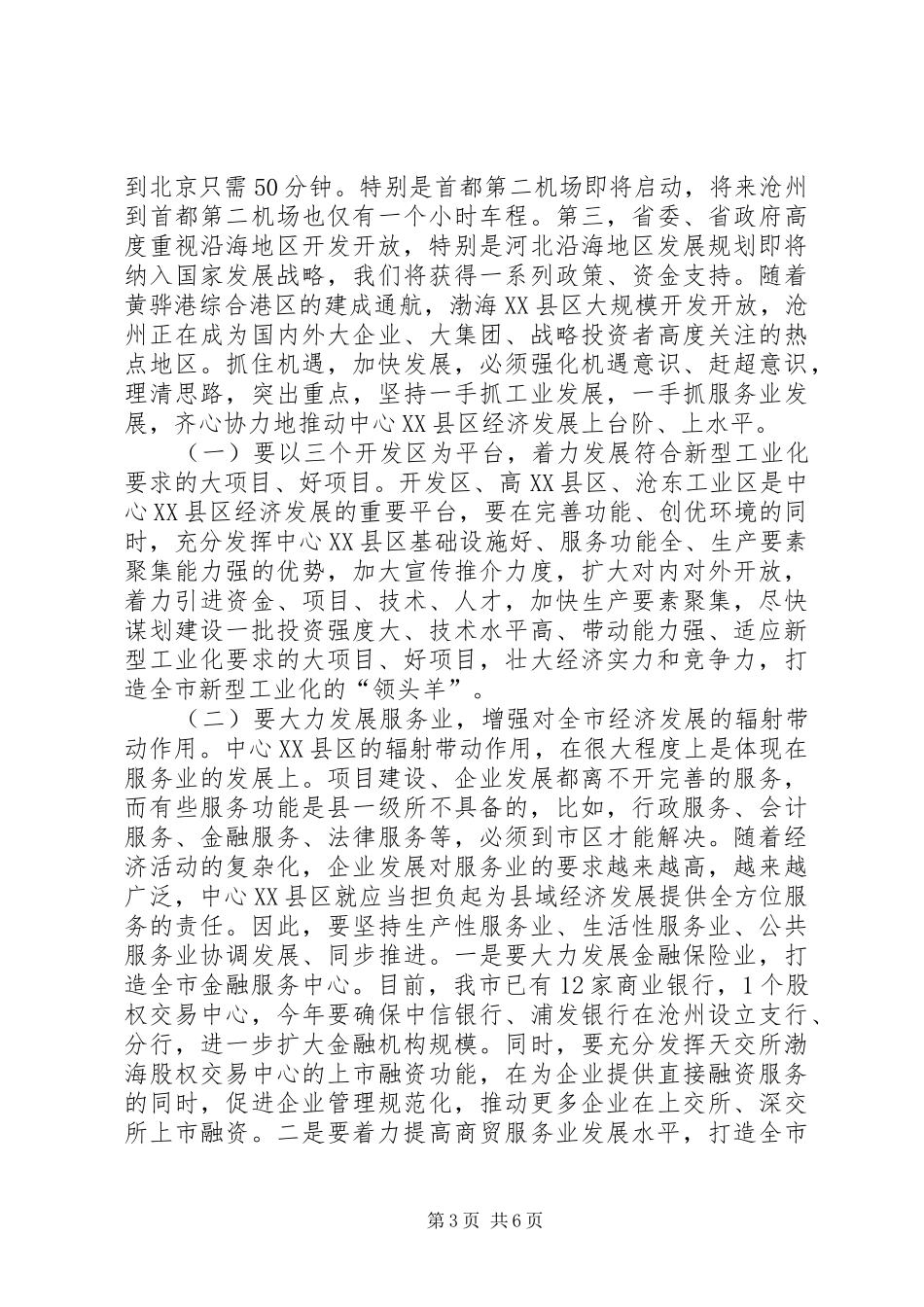 市长在中心XX县区经济发展调度会上的讲话_第3页