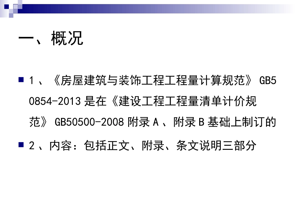 《房屋建筑与装饰工程工程量计算规范》简介_第2页
