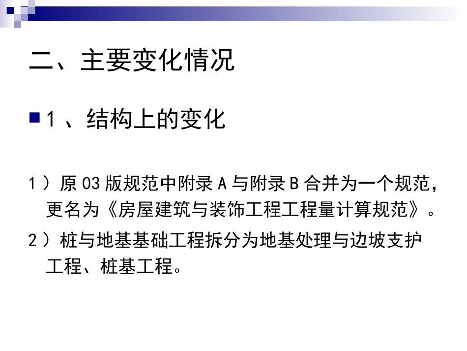 《房屋建筑与装饰工程工程量计算规范》简介_第3页